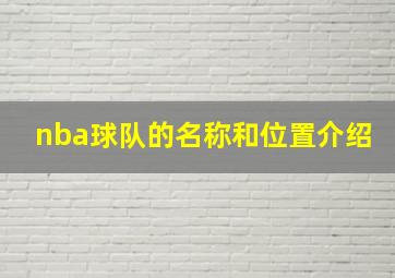 nba球队的名称和位置介绍