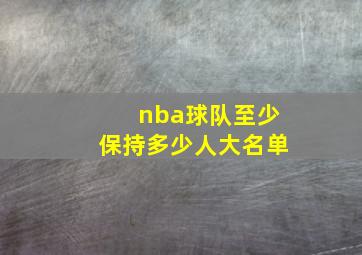 nba球队至少保持多少人大名单