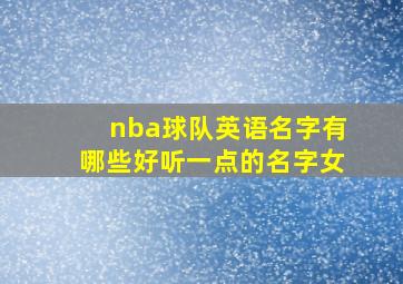 nba球队英语名字有哪些好听一点的名字女