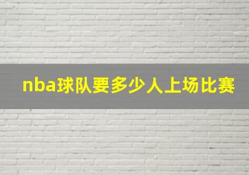 nba球队要多少人上场比赛