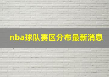 nba球队赛区分布最新消息