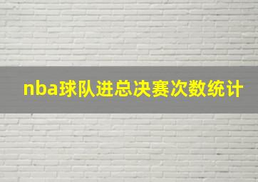 nba球队进总决赛次数统计