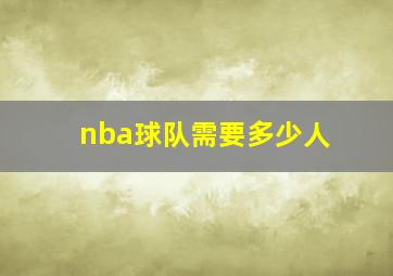 nba球队需要多少人