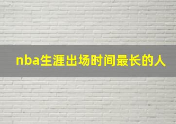 nba生涯出场时间最长的人