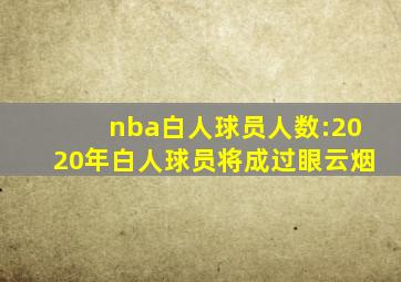 nba白人球员人数:2020年白人球员将成过眼云烟