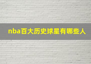 nba百大历史球星有哪些人