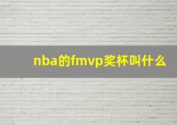 nba的fmvp奖杯叫什么