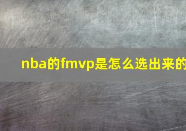 nba的fmvp是怎么选出来的