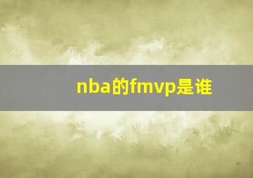 nba的fmvp是谁