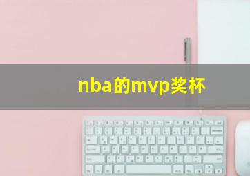 nba的mvp奖杯