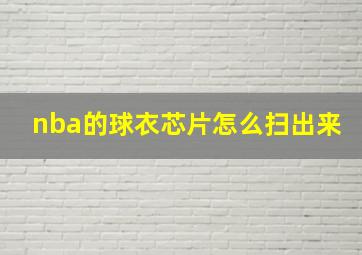 nba的球衣芯片怎么扫出来