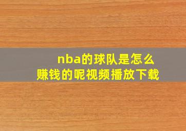 nba的球队是怎么赚钱的呢视频播放下载