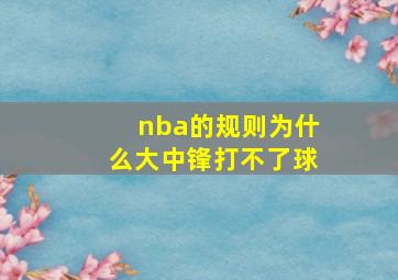 nba的规则为什么大中锋打不了球