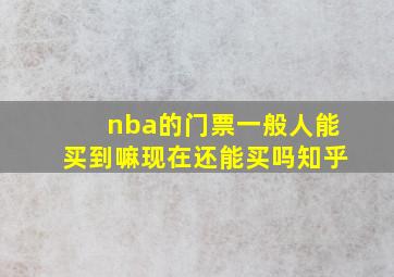 nba的门票一般人能买到嘛现在还能买吗知乎