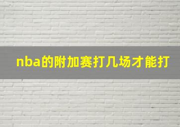 nba的附加赛打几场才能打