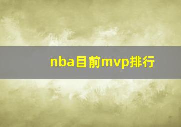 nba目前mvp排行