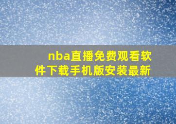 nba直播免费观看软件下载手机版安装最新