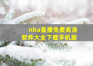 nba直播免费高清软件大全下载手机版