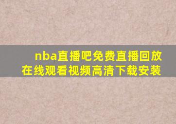 nba直播吧免费直播回放在线观看视频高清下载安装