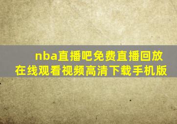 nba直播吧免费直播回放在线观看视频高清下载手机版