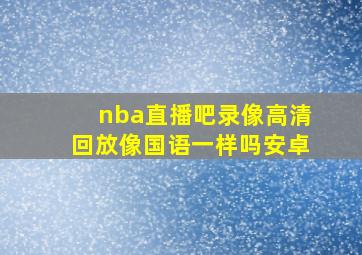 nba直播吧录像高清回放像国语一样吗安卓