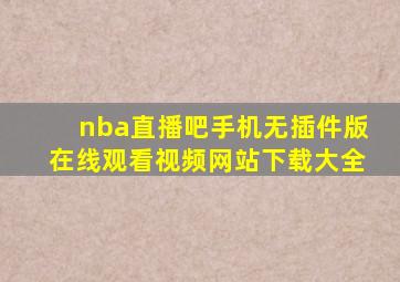 nba直播吧手机无插件版在线观看视频网站下载大全