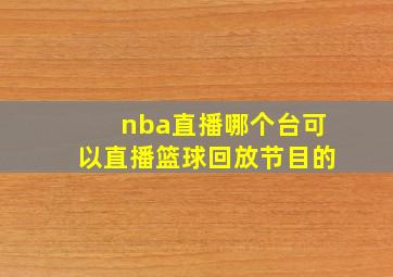 nba直播哪个台可以直播篮球回放节目的