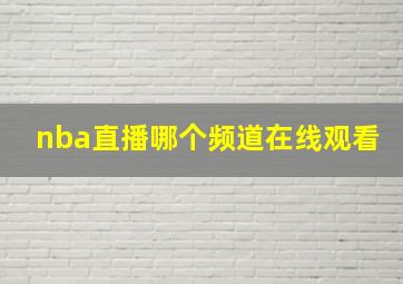 nba直播哪个频道在线观看