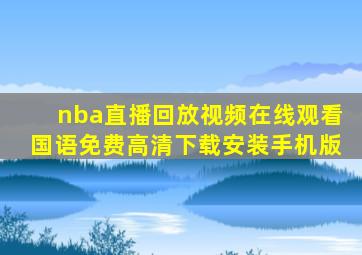 nba直播回放视频在线观看国语免费高清下载安装手机版