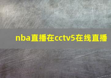 nba直播在cctv5在线直播