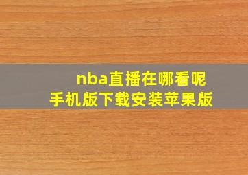 nba直播在哪看呢手机版下载安装苹果版