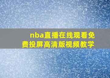 nba直播在线观看免费投屏高清版视频教学