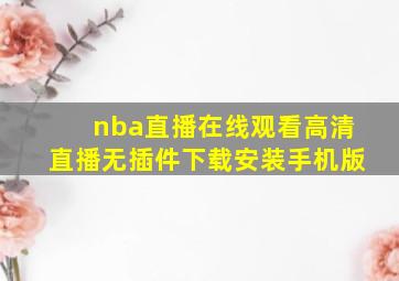 nba直播在线观看高清直播无插件下载安装手机版