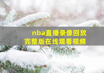 nba直播录像回放完整版在线观看视频