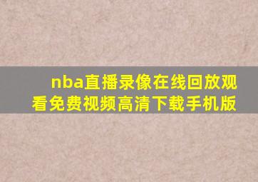 nba直播录像在线回放观看免费视频高清下载手机版