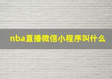 nba直播微信小程序叫什么