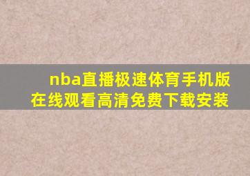 nba直播极速体育手机版在线观看高清免费下载安装