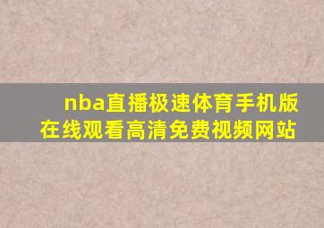 nba直播极速体育手机版在线观看高清免费视频网站