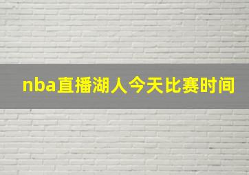 nba直播湖人今天比赛时间