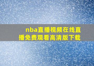 nba直播视频在线直播免费观看高清版下载