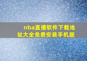 nba直播软件下载地址大全免费安装手机版