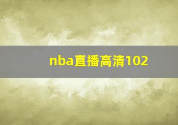 nba直播高清102