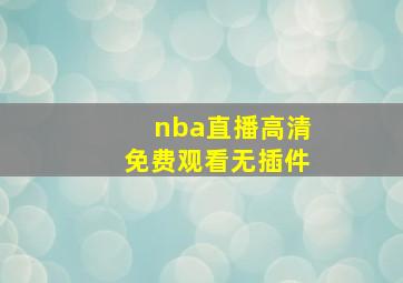 nba直播高清免费观看无插件