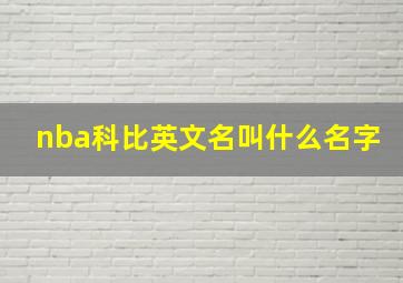 nba科比英文名叫什么名字