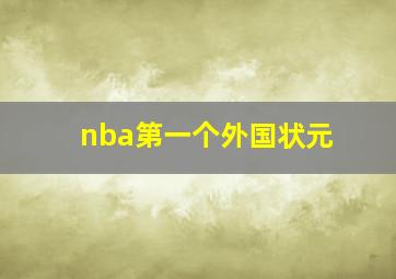 nba第一个外国状元