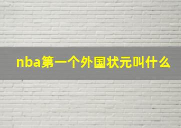 nba第一个外国状元叫什么