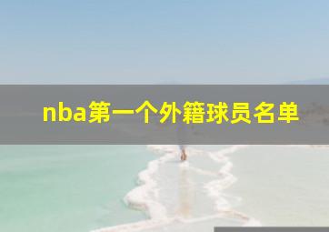 nba第一个外籍球员名单