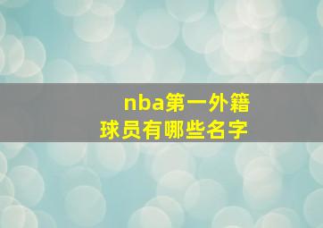 nba第一外籍球员有哪些名字