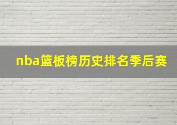 nba篮板榜历史排名季后赛