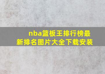 nba篮板王排行榜最新排名图片大全下载安装